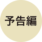予告編